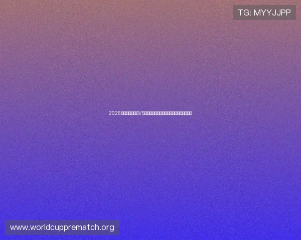 2026年世界杯乌拉圭VS佛得角比赛的赛场氛围与现场观众体验分享