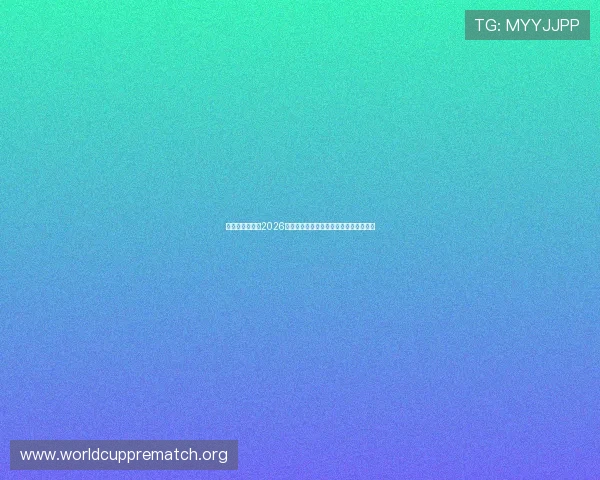 比利时与伊朗在2026世界杯中的交手记录及双方近期表现详解