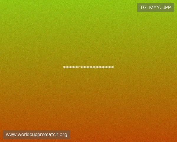 深度剖析世界杯西班牙VS沙特关键球员:比赛中不可忽视的明星与战术核心