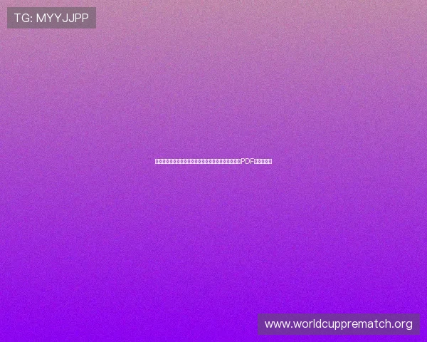 瑞士与波黑国家队在世界杯的比赛时间和赛程安排完整PDF版下载指南