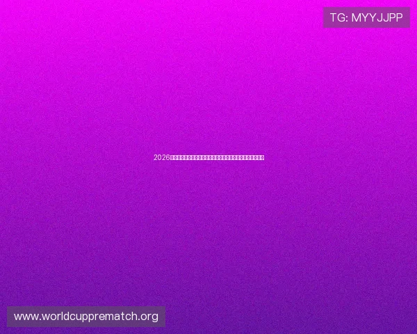 2026世界杯库拉索与科特迪瓦队阵型变化趋势及关键战术分析报告 2026世界杯库拉索与科特迪瓦队阵型变化趋势及关键战术分析报告